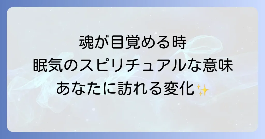 異常に眠い女性のスピリチュアルな意味とは?魂の覚醒とエネルギー変化のサインを徹底解説