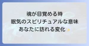 異常に眠い女性のスピリチュアルな意味とは?魂の覚醒とエネルギー変化のサインを徹底解説