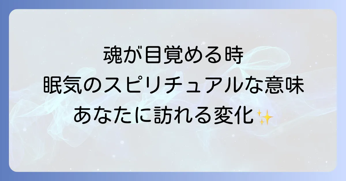 異常に眠い女性のスピリチュアルな意味とは?魂の覚醒とエネルギー変化のサインを徹底解説