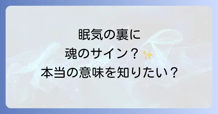 異常な眠気はスピリチュアルなサイン?女性が感じる深い眠りの意味