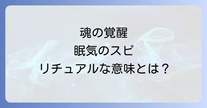 異常な眠気を感じた時のスピリチュアルな対処法と過ごし方