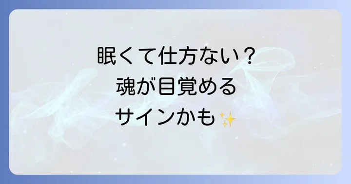 異常な眠気とスピリチュアル以外の可能性も考慮する