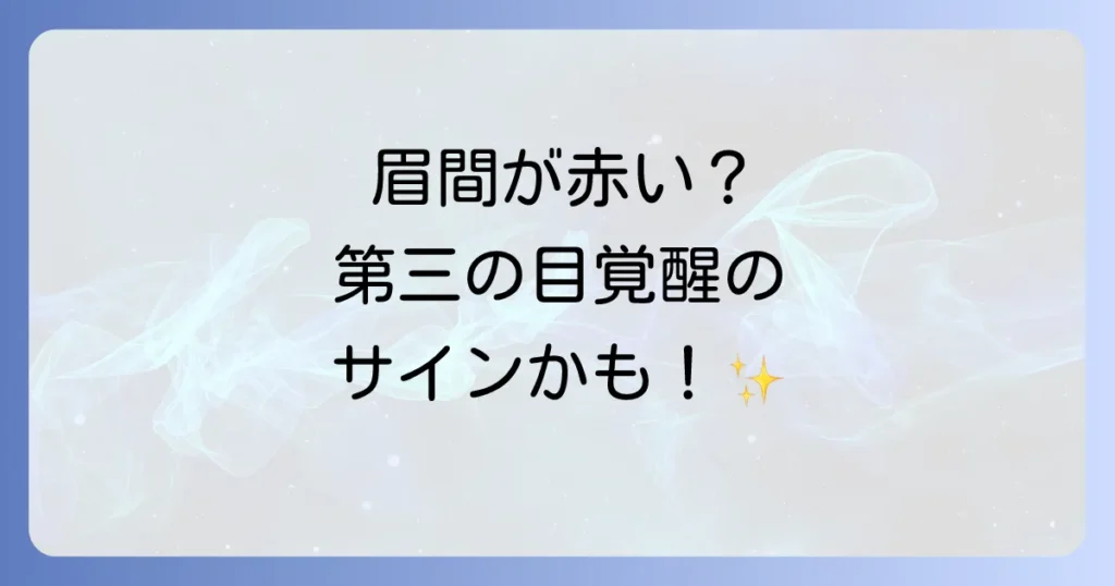 「眉間が赤い」スピリチュアルな意味を徹底解説！第三の目覚醒のサインとあなたの取るべき行動