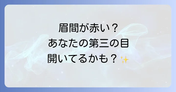 眉間が赤い時のスピリチュアルな注意点と潜在的な警告