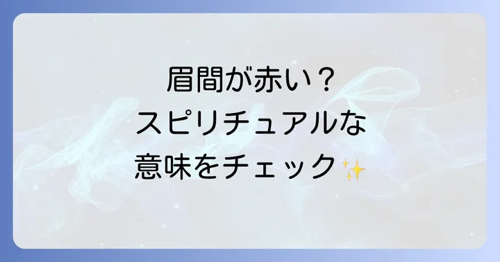 眉間が赤いと感じた時に取るべきスピリチュアルな行動