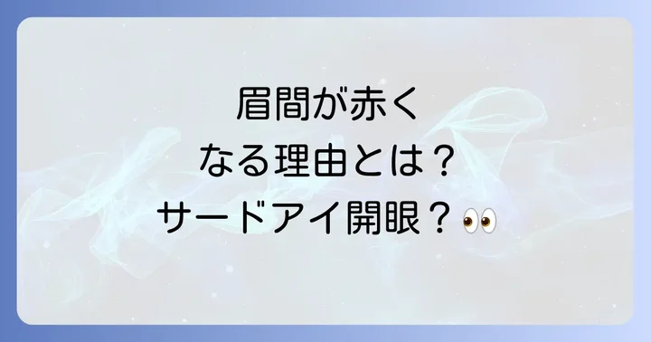眉間が赤いことに関するよくある質問