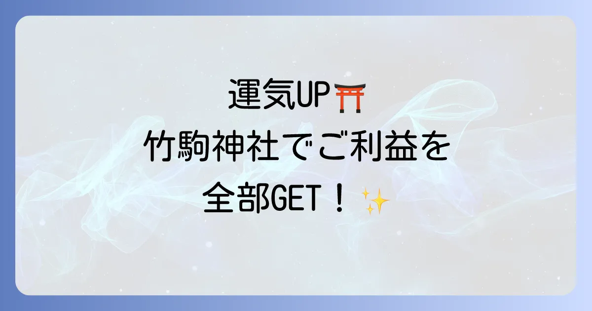 竹駒神社で運気アップ！スピリチュアルなご利益と参拝方法、見どころを全て紹介