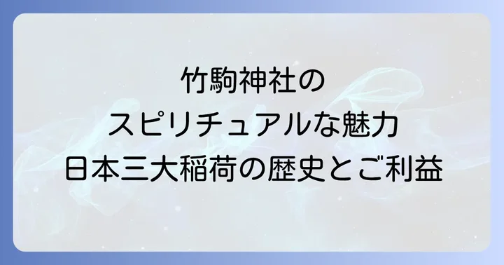 竹駒神社が持つスピリチュアルな魅力とは?日本三大稲荷の歴史とご利益