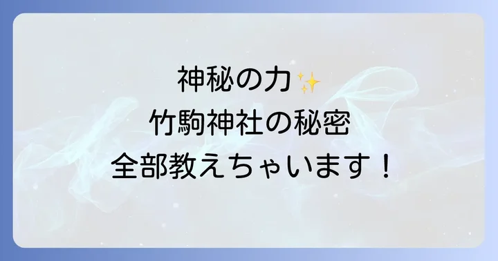 竹駒神社に関するよくある質問