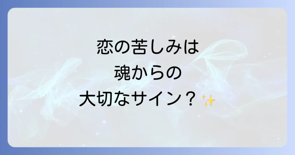 恋で胸が苦しいのは魂のサイン？スピリチュアルな意味と癒しの方法を徹底解説