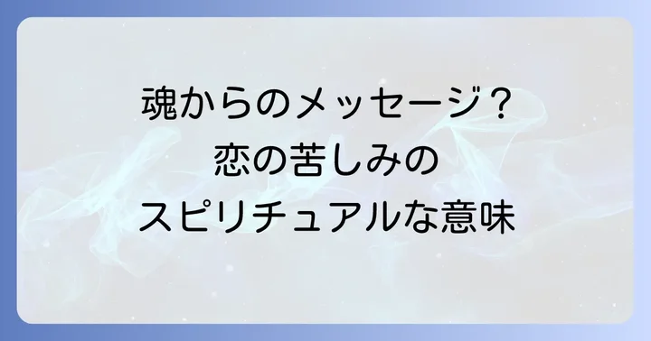 恋で胸が苦しいと感じる時、まず確認すべきこと