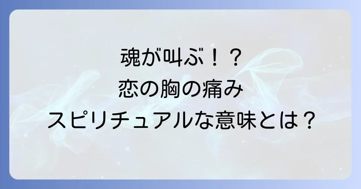 恋で胸が苦しいスピリチュアルな意味とは？魂からのメッセージ