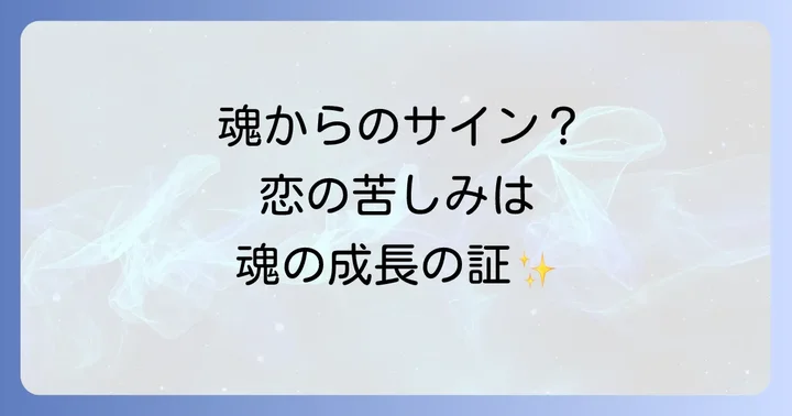 恋の状況別！胸が苦しいスピリチュアルなメッセージ