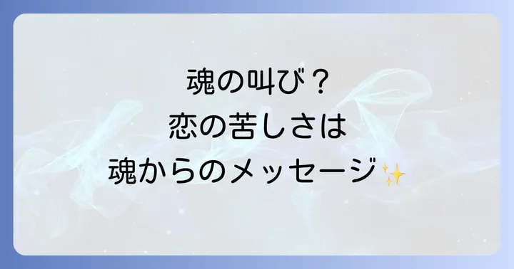 胸が苦しい恋を乗り越えるためのスピリチュアルな癒し方