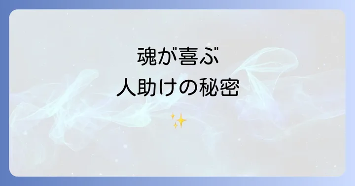 見ず知らずの人を助ける行為に隠されたスピリチュアルな意味とは