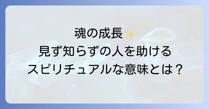 なぜ見ず知らずの人を助けたくなるのか?その直感の源