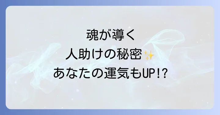 見ず知らずの人を助ける際に意識すべき心構えと注意点