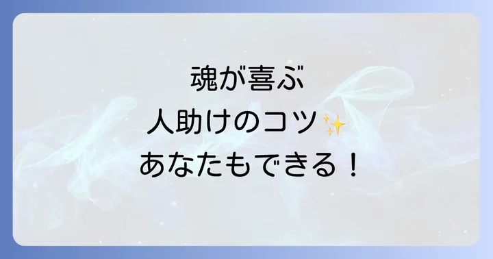 スピリチュアルな人助けを日常生活で実践するコツ