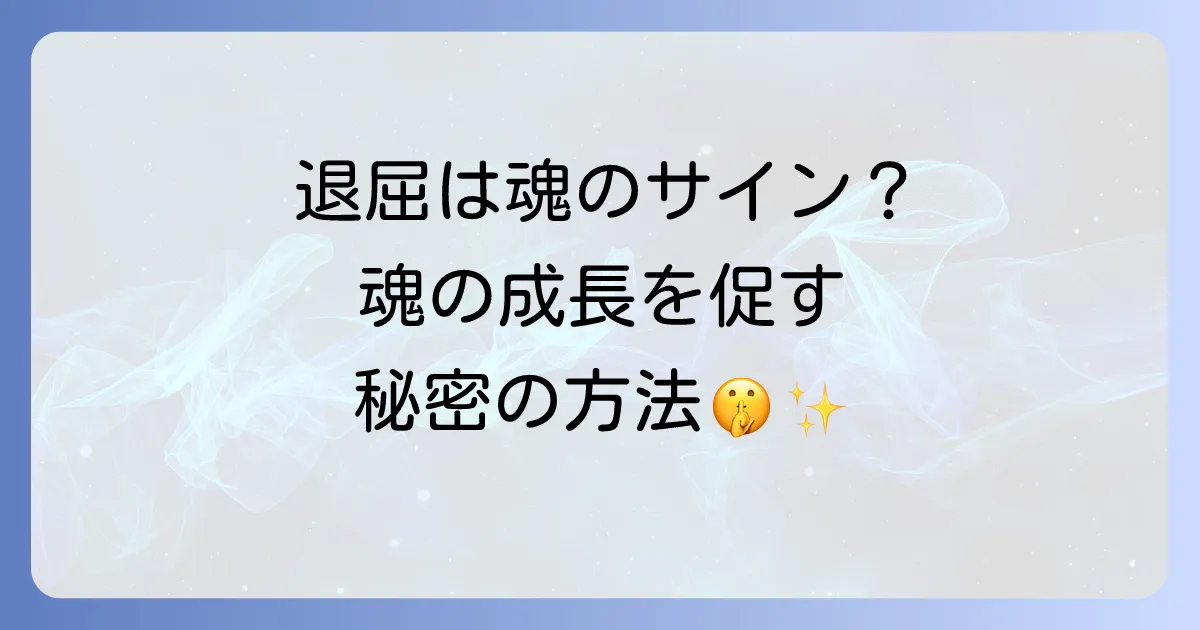 退屈はスピリチュアルなメッセージ?魂の成長を促す活用法を徹底解説