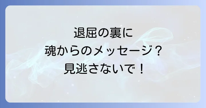 退屈が示すスピリチュアルな意味とは?魂が求めるメッセージを理解する