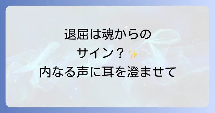 退屈をスピリチュアルな成長の機会に変えるコツ