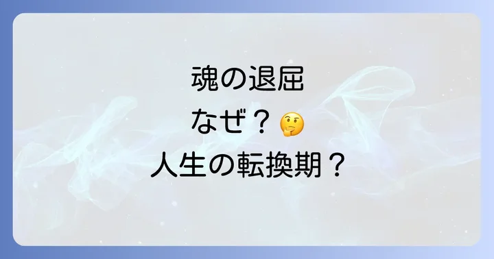 魂の退屈と向き合い、充実感を見つけるための具体的なステップ