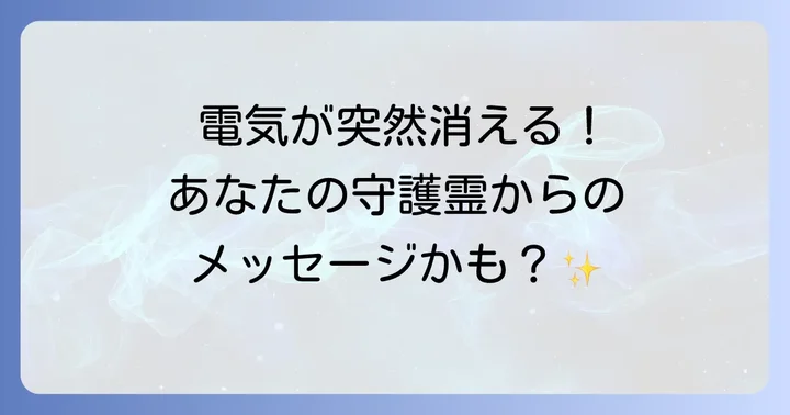 電気が勝手に消えるスピリチュアルな意味とは？
