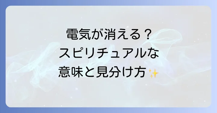スピリチュアルな現象と現実的な原因を見分けるコツ