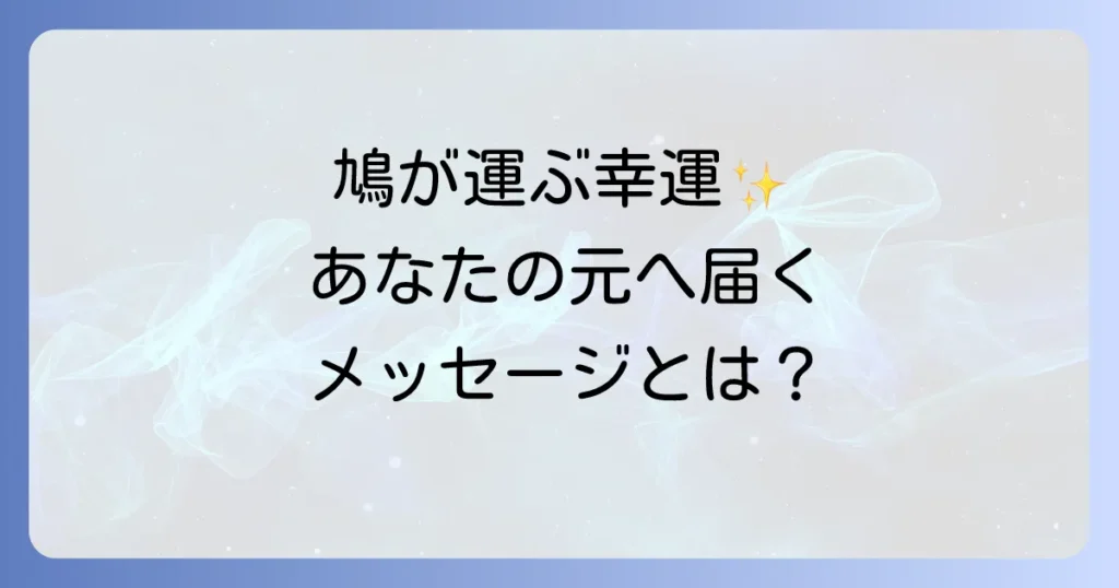 鳩が飛んでくるスピリチュアルな意味を徹底解説！幸運のサインとメッセージを読み解く方法