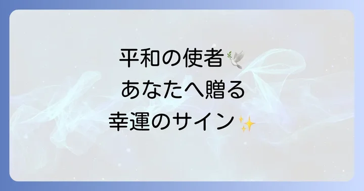 鳩が飛んでくるスピリチュアルな意味とは?神聖なメッセンジャーからのサイン