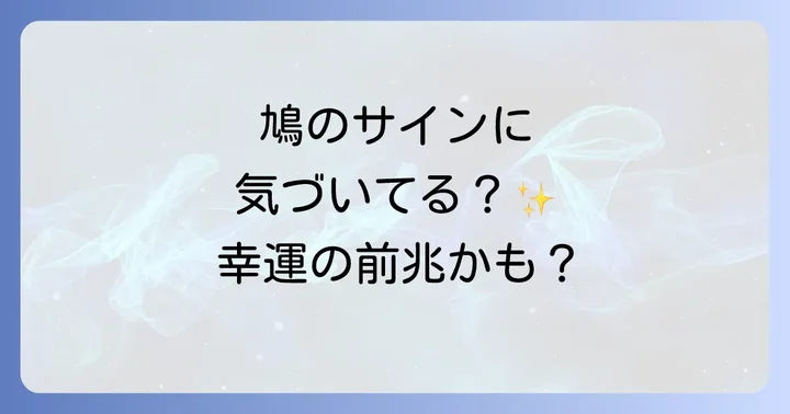 鳩の夢が示すスピリチュアルなメッセージ