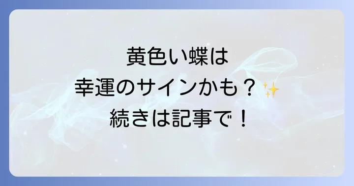 黄蝶が持つスピリチュアルな基本的な意味