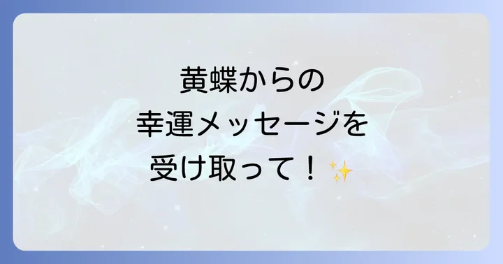 状況別！黄蝶が伝えるスピリチュアルメッセージ