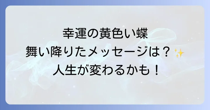 黄蝶以外の蝶が持つスピリチュアルな意味
