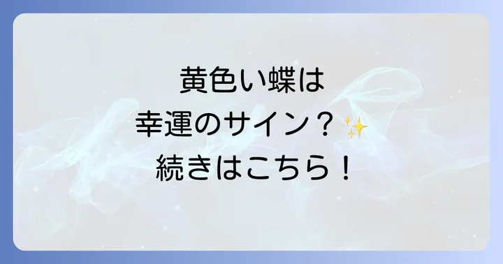 黄蝶のスピリチュアルメッセージを人生に活かすコツ
