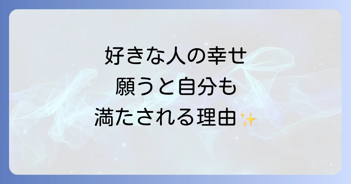 好きな人の幸せを願うスピリチュアルな意味とは？苦しい気持ちを手放し自分も満たされる方法