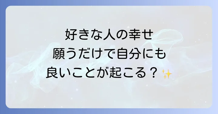 好きな人の幸せを願うことのスピリチュアルな力
