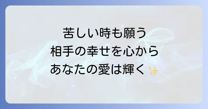 苦しい状況でも相手の幸せを願うための心の整え方