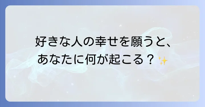 好きな人の幸せを願うと自分に何が起こる？