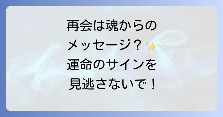 昔好きだった人との再会が持つスピリチュアルな意味とは？