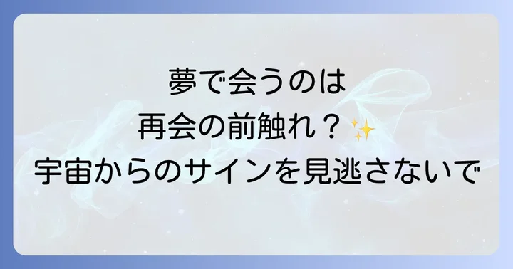 再会の前に現れるスピリチュアルなサインを見逃さないで
