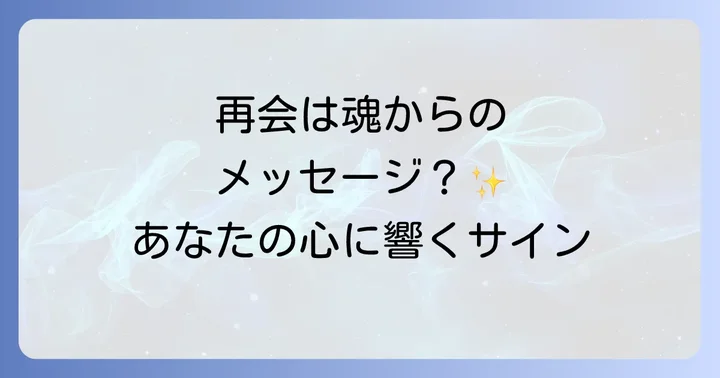 再会後のスピリチュアルなメッセージと、あなたが取るべき行動