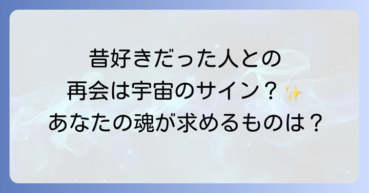 昔好きだった人との再会を最高の経験にするための心構え