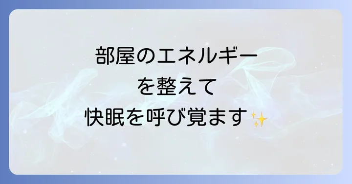 「眠く なる 部屋 スピリチュアル」とは?その深い意味を理解する