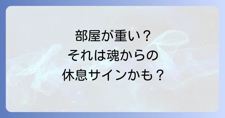 あなたの部屋はなぜ「眠くならない」のか?スピリチュアルな視点からの原因