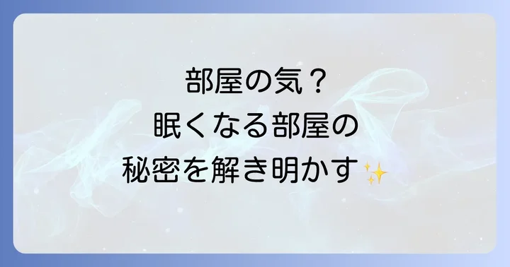 「眠く なる 部屋」を作るスピリチュアルな実践方法