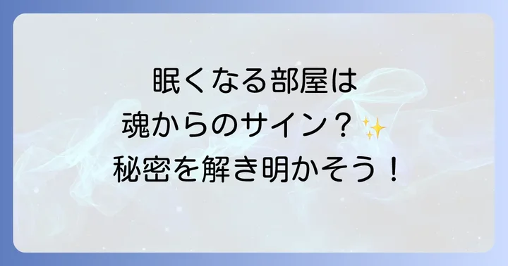 スピリチュアルな視点から見た快眠のための習慣と心構え