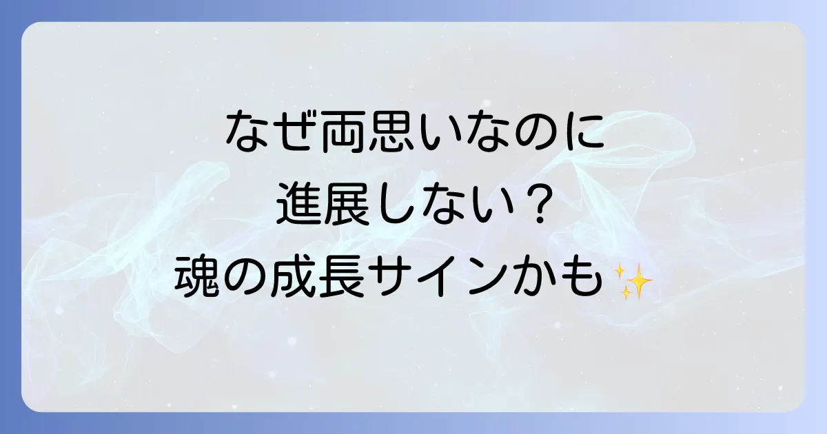 両思いなのに結ばれないのはなぜ？スピリチュアルな意味と魂の成長を促す乗り越え方