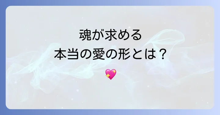 両思いなのに結ばれない関係が示すスピリチュアルな意味
