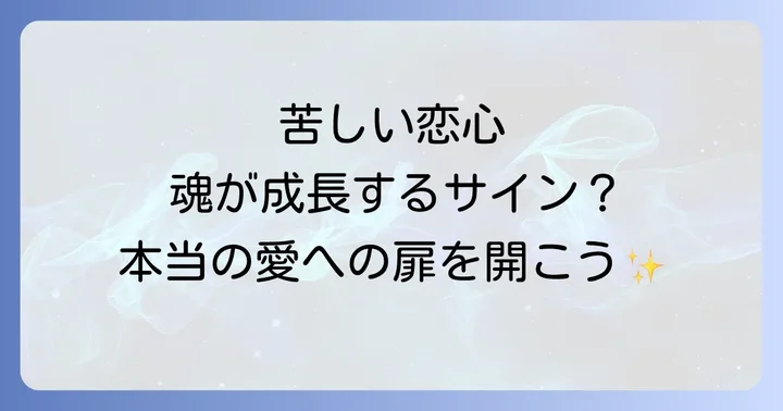 結ばれない両思いの苦しみを乗り越えるスピリチュアルなアプローチ